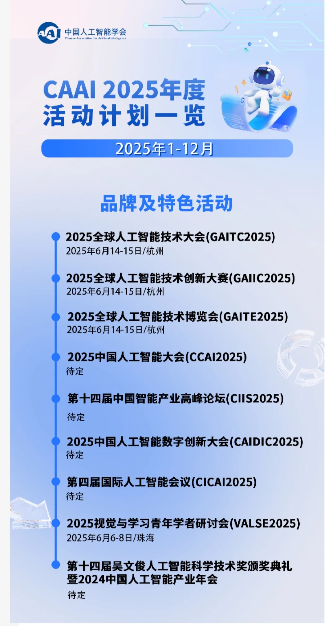 ?AI盛会抢先剧透!2025CAAI超燃活动清单