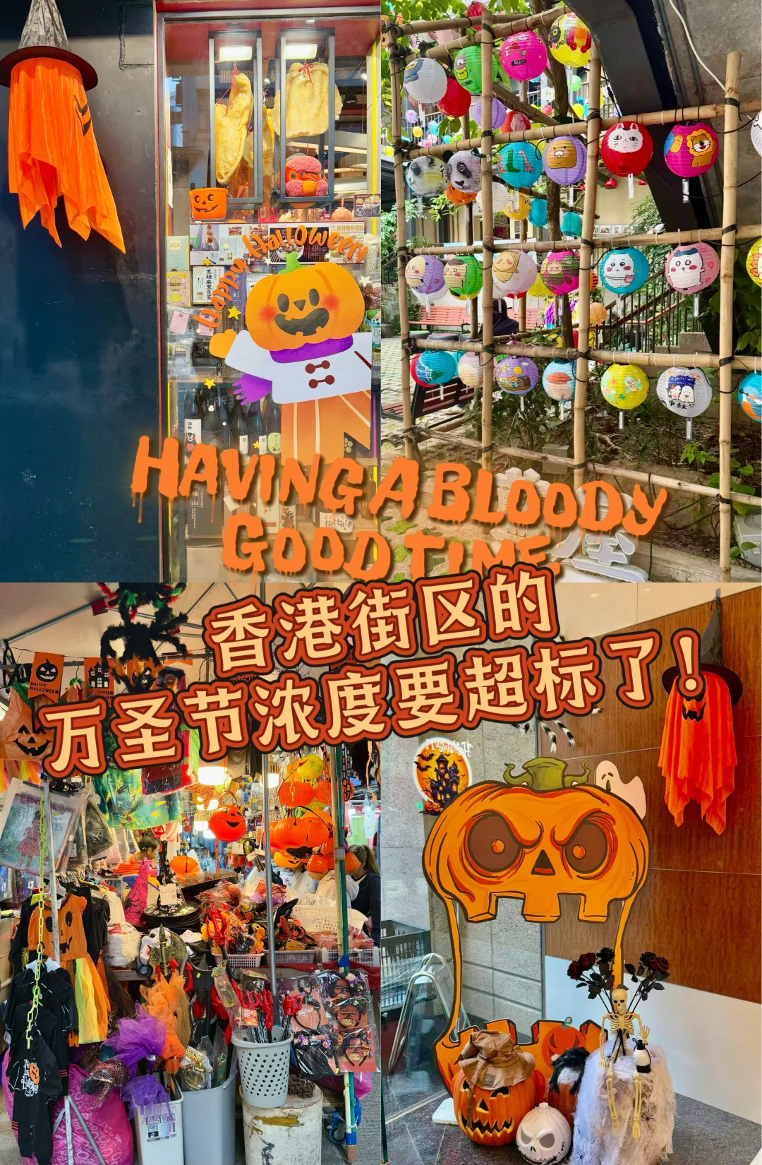 ?香港街区的万圣节浓度要超标了！