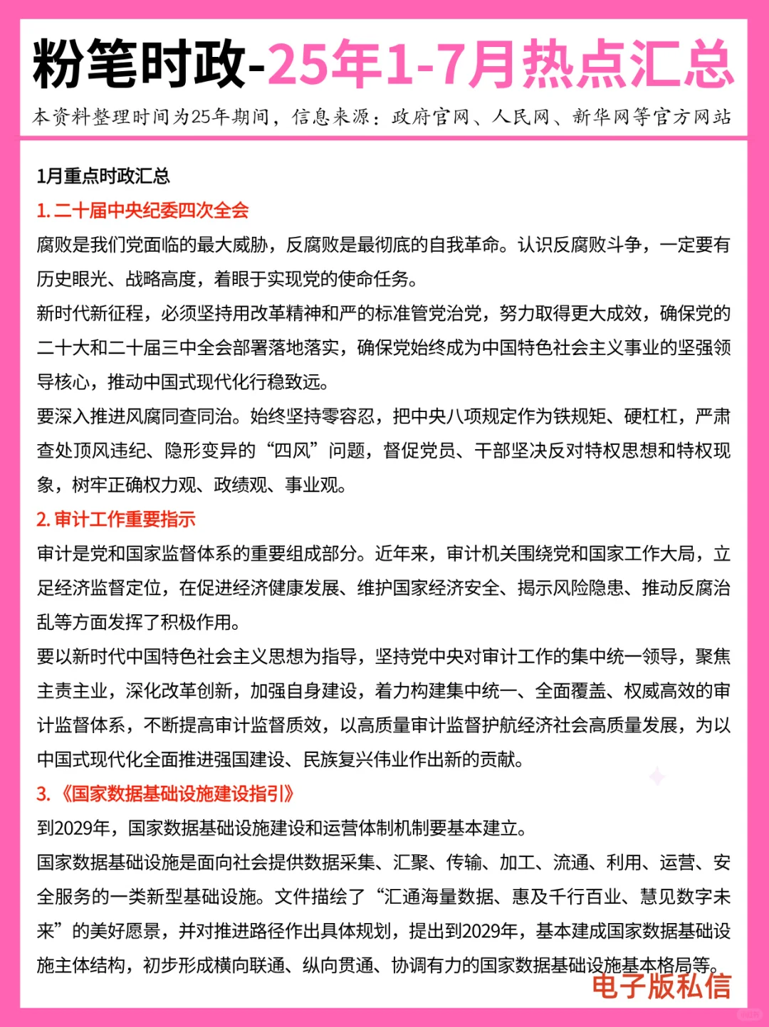 【2025年1-7月】重要时政分享