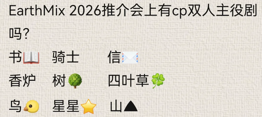 EarthMix2026推介会预测
