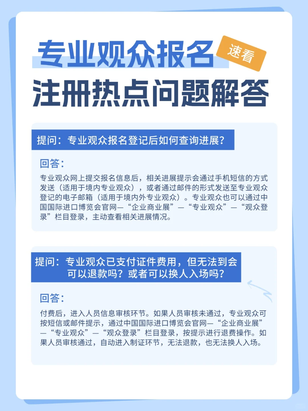 第八届进博会专业观众报名官方常见问题答疑