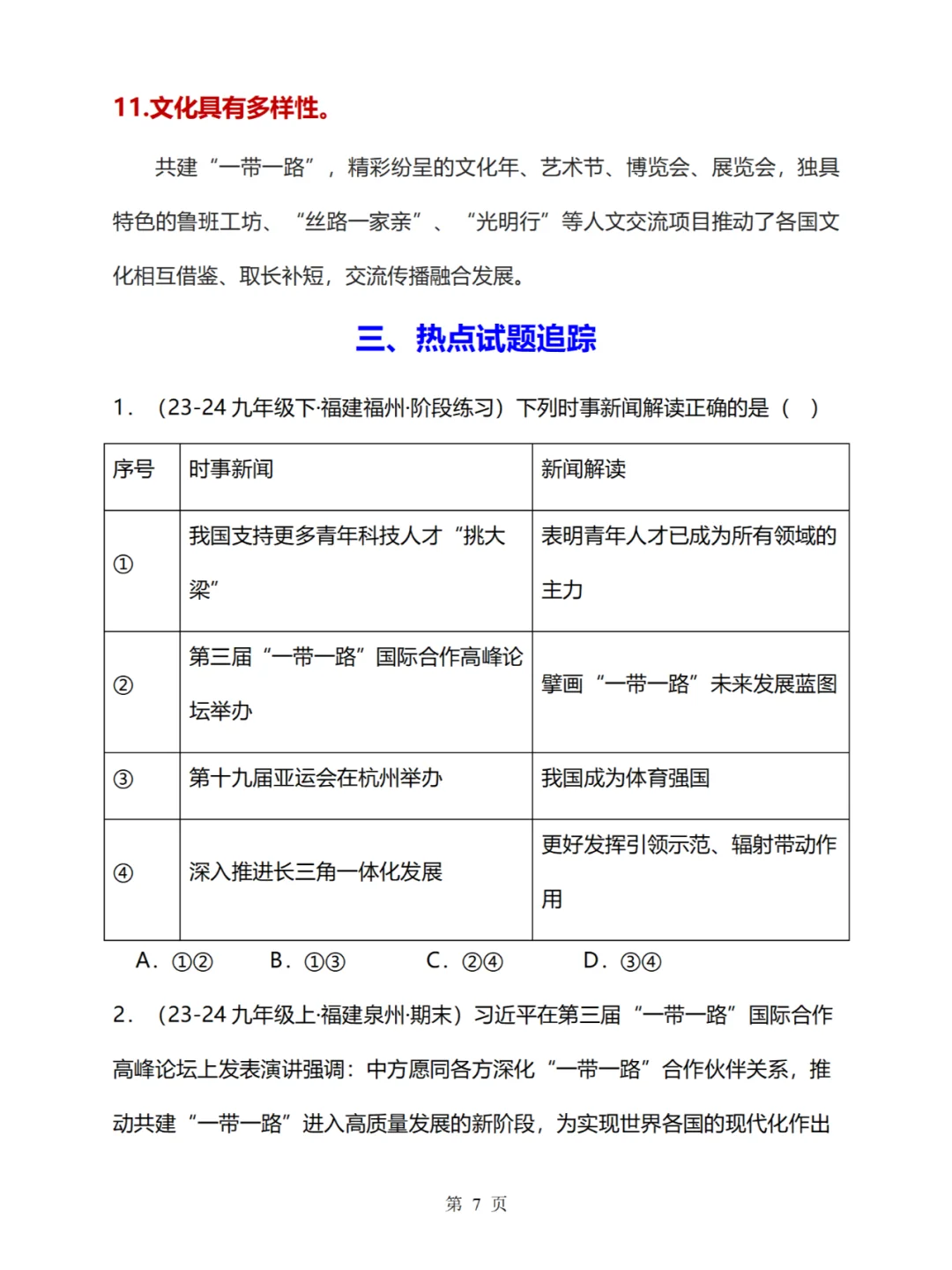 2024中考道法时政热点“一带一路”必考题型