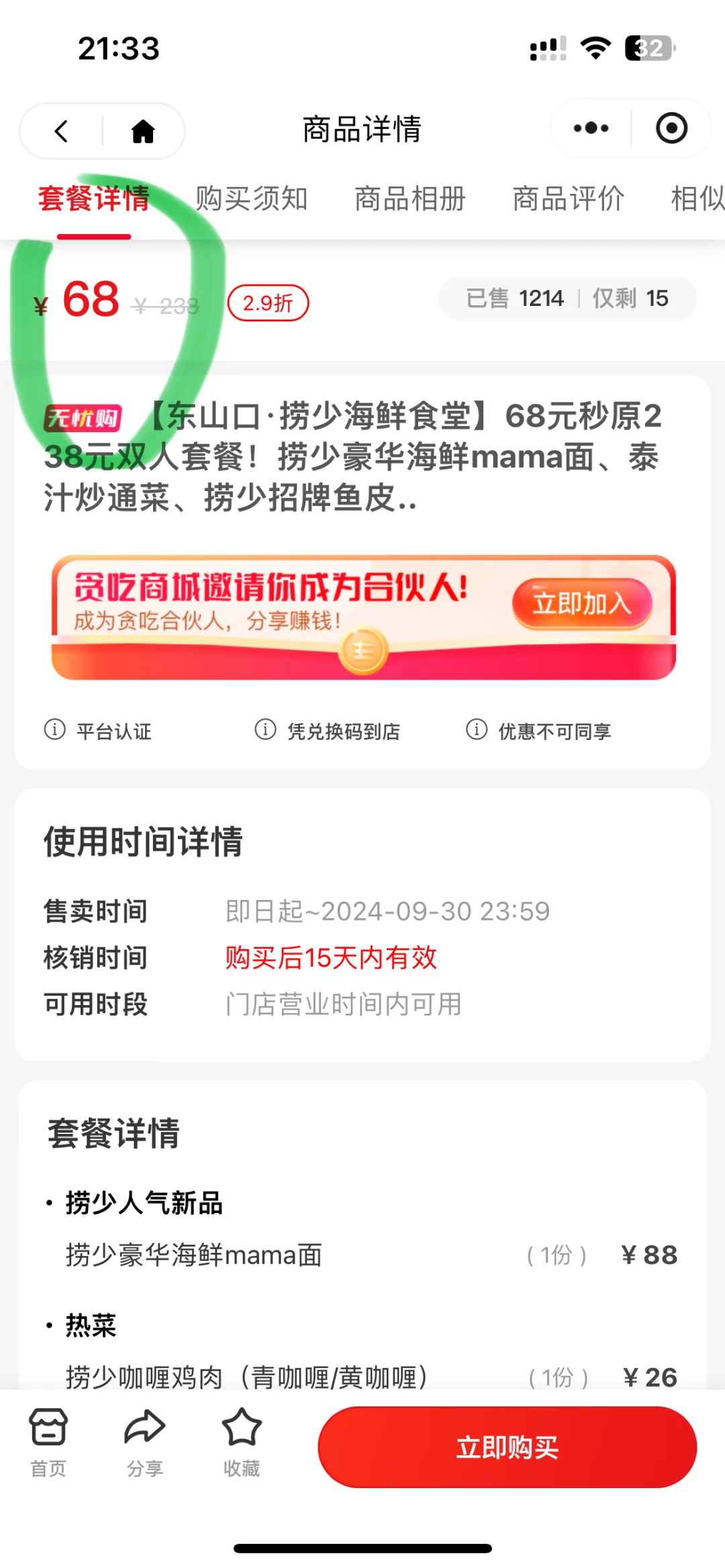 反正傻瓜才用更高的价格买同样的套餐?