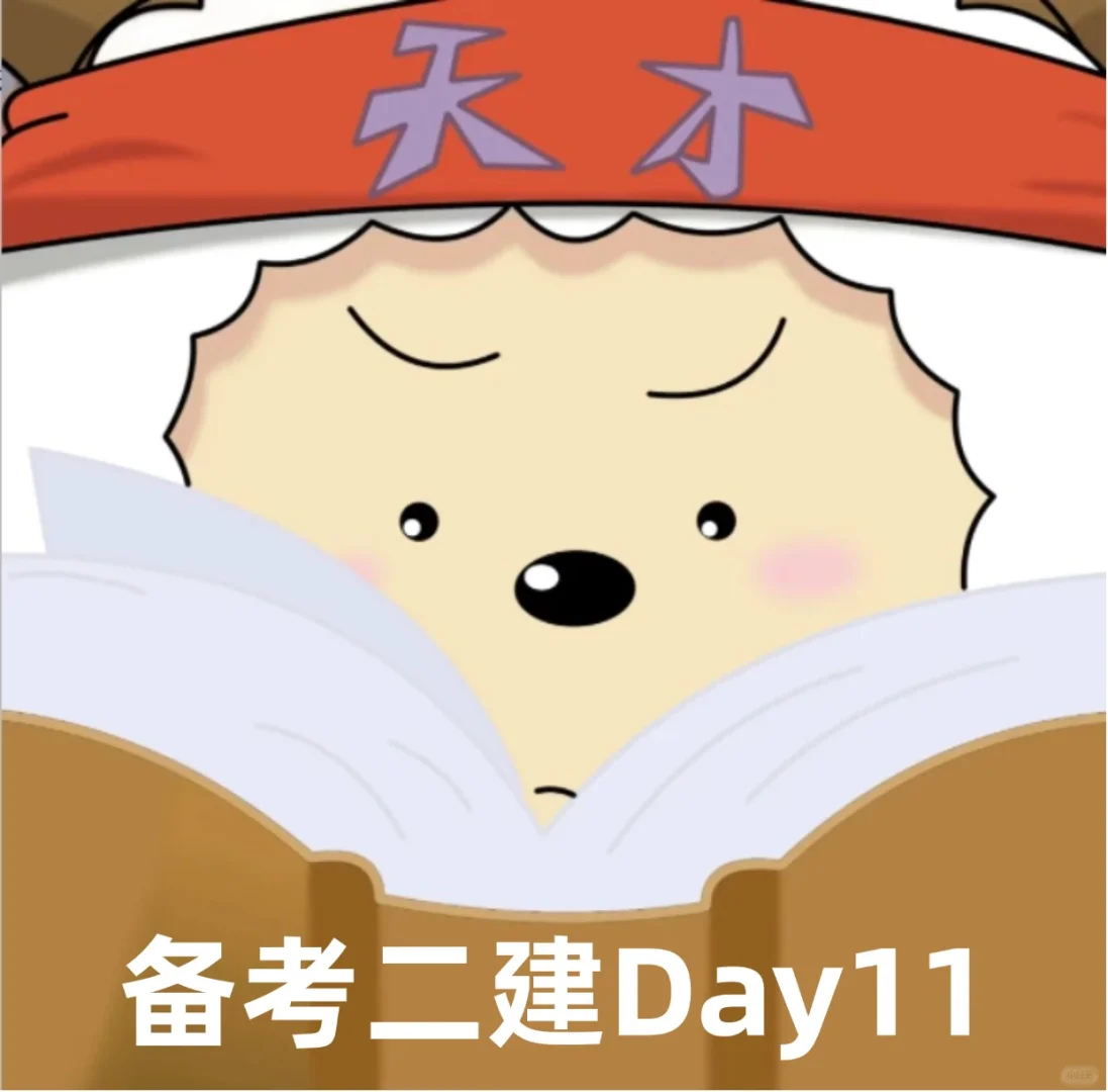 备考二建第十一天!一起努力!
