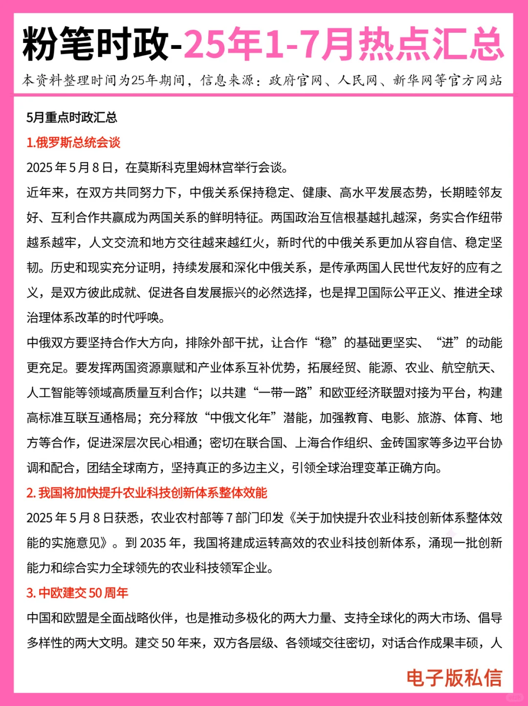 【2025年1-7月】重要时政分享