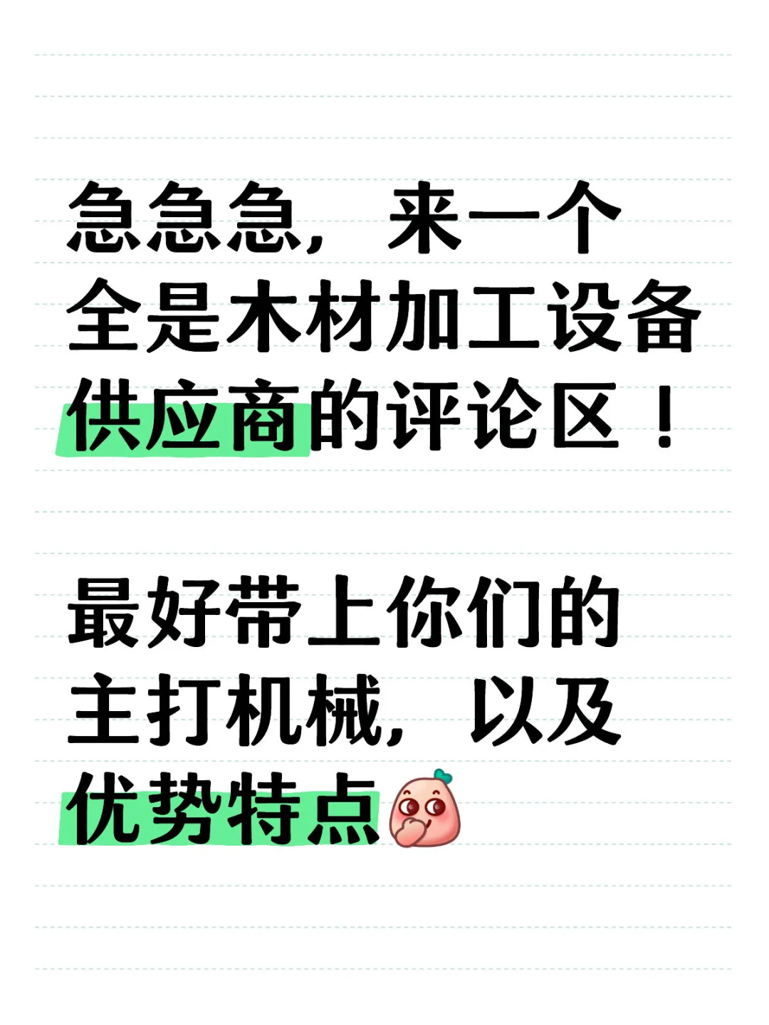 寻找国内优质木材加工设备，欢迎推荐
