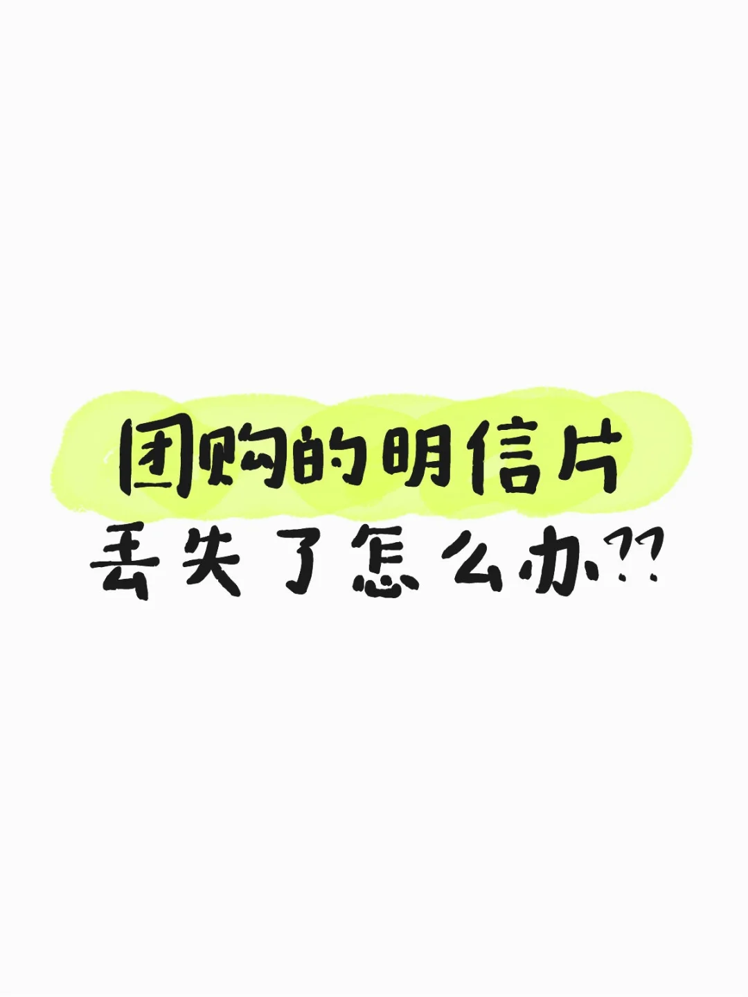 团购的明信片丢失了怎么办??