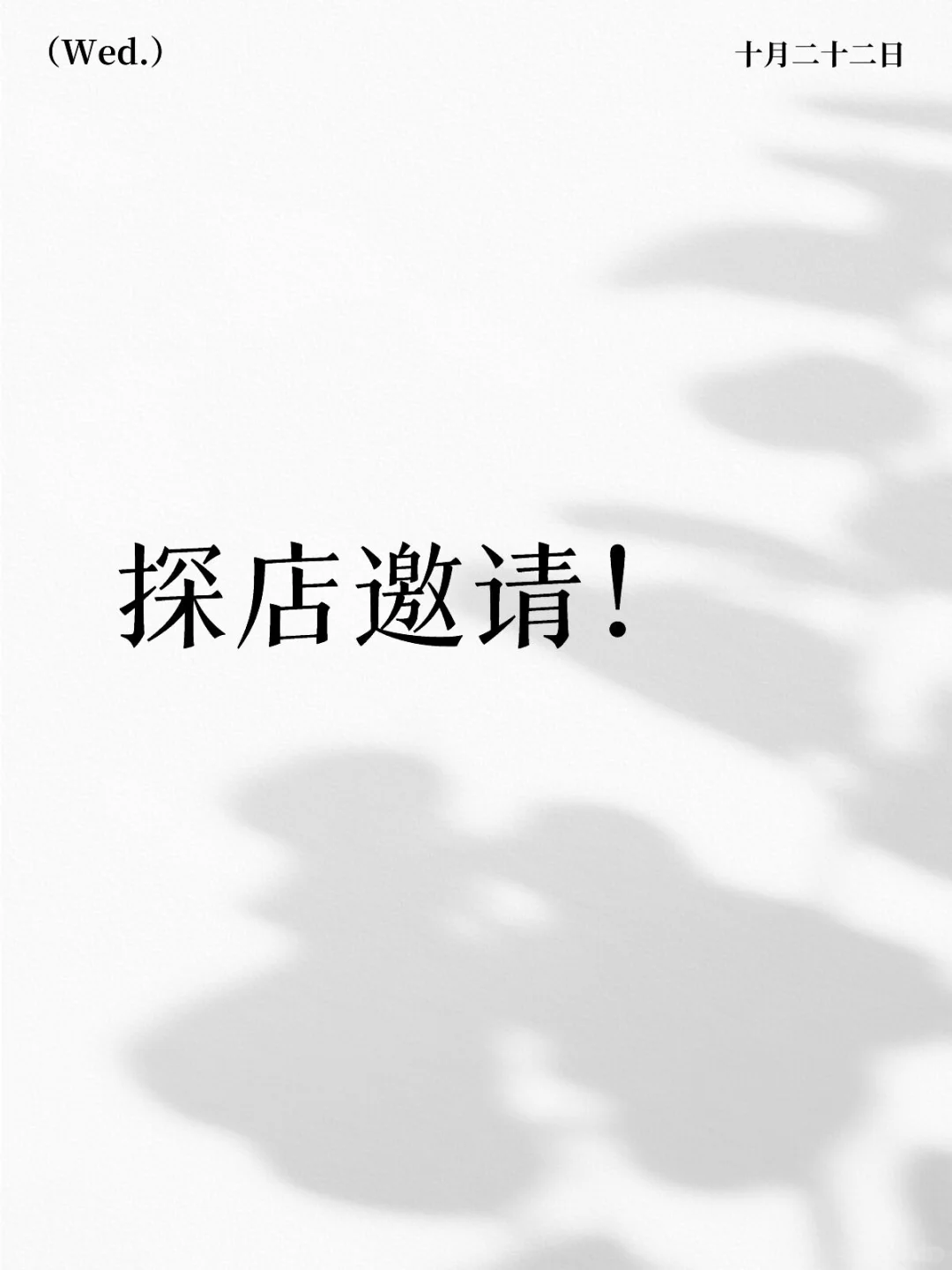 郑州，探店邀请！