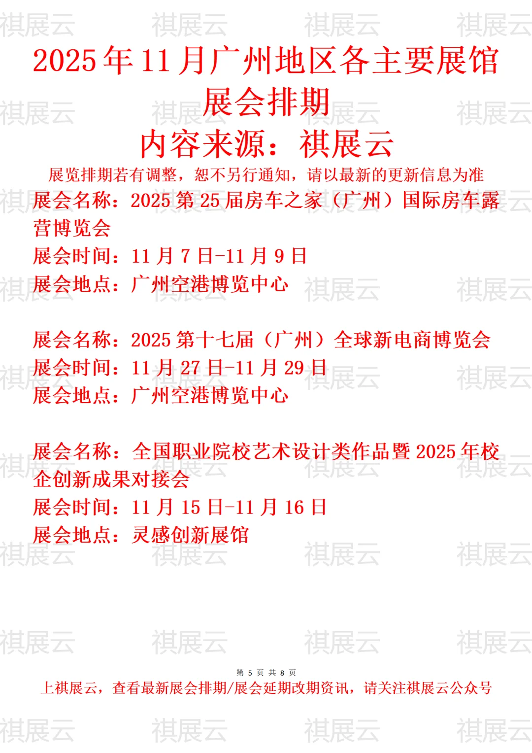 2025年11月广州地区主要展馆展会预告一