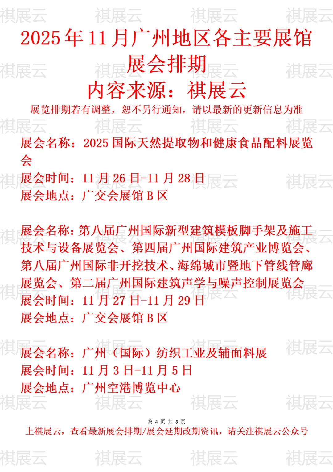2025年11月广州地区主要展馆展会预告一
