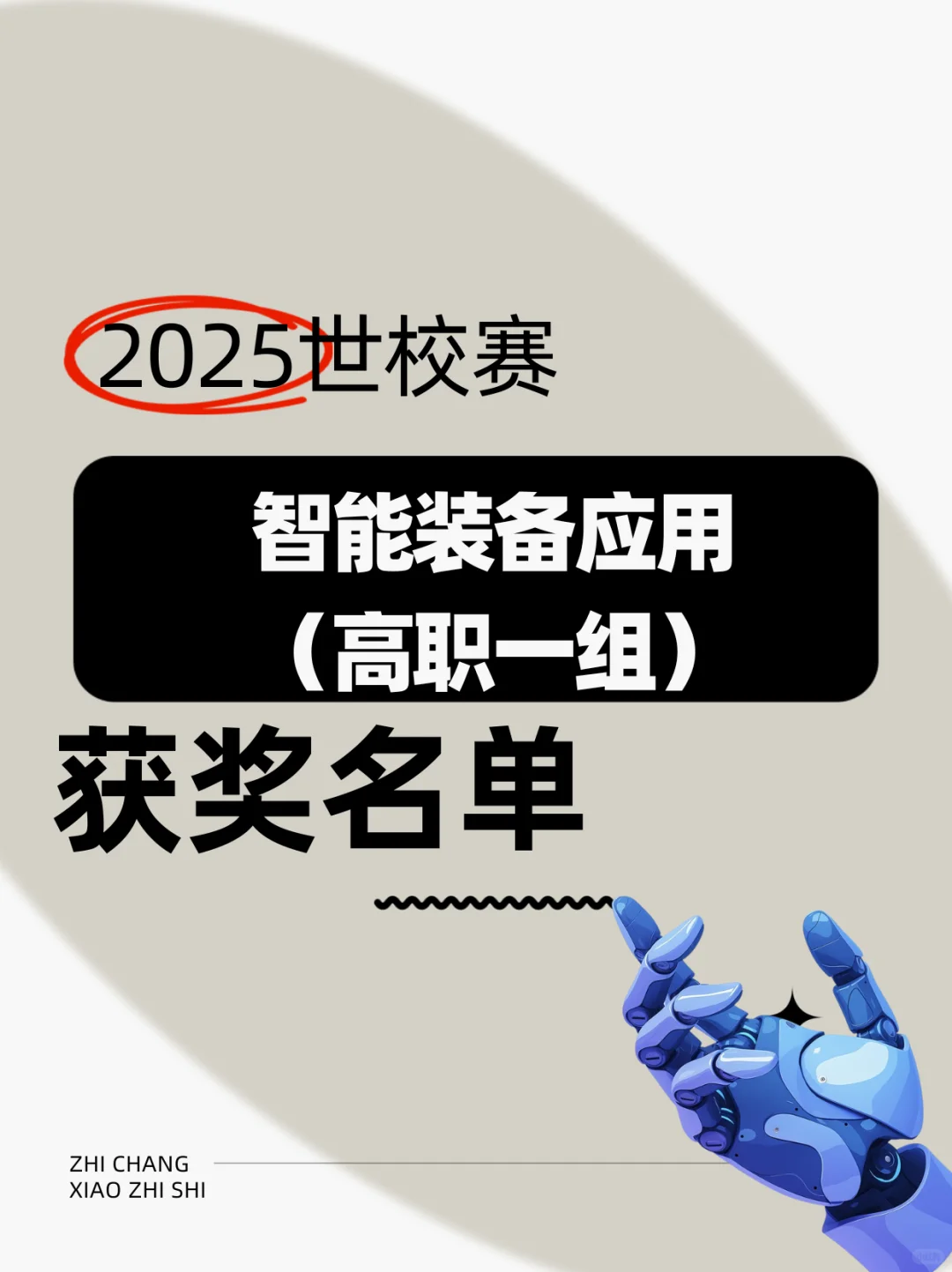 智能装备应用赛道/高职一组【获奖清单?来啦
