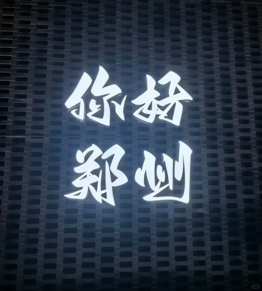 家门口的网购打卡地～毫都·印象！！