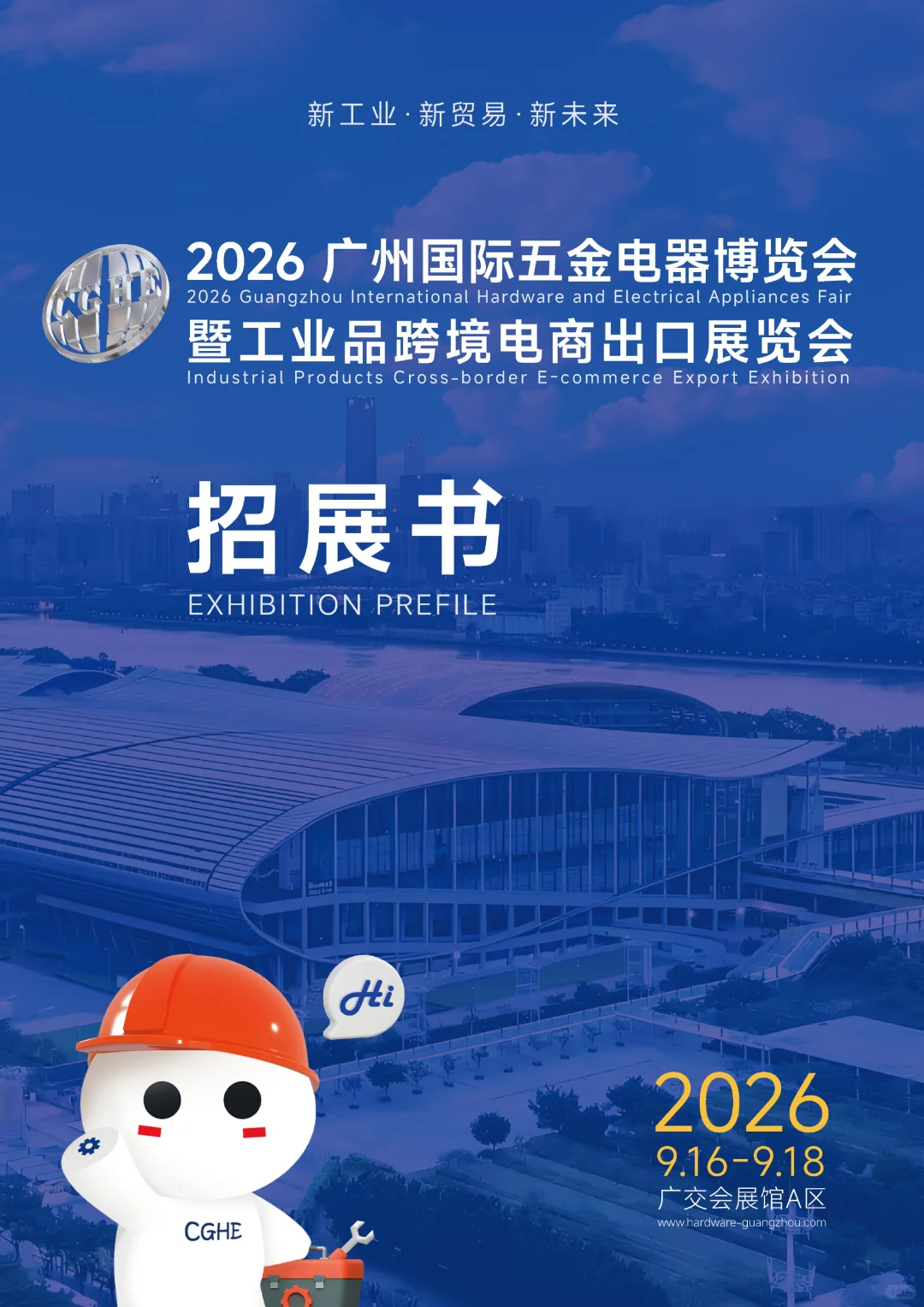 展位预订|中国广州国际五金展暨工业电商展