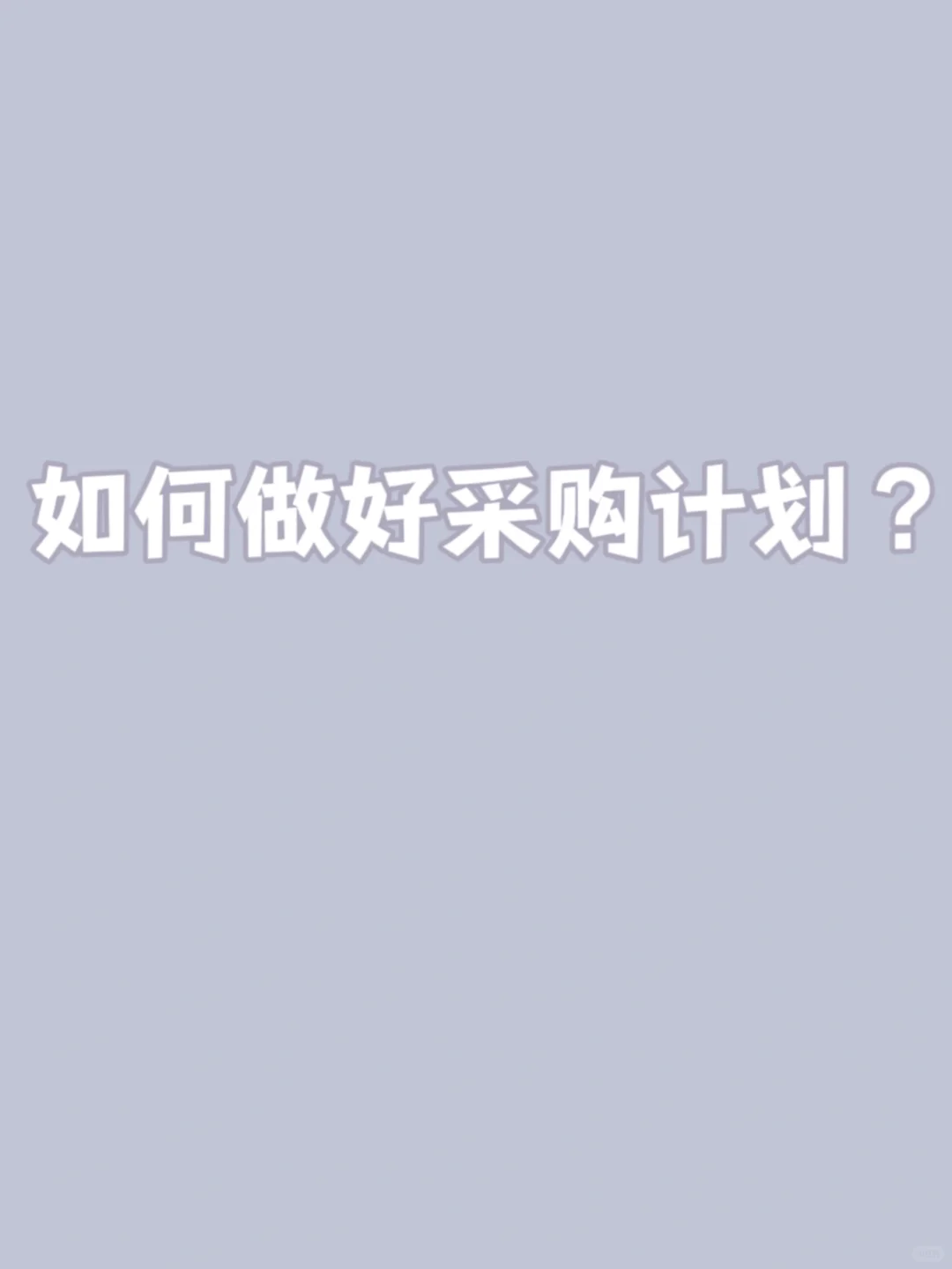 如何做好采购计划？（挖到宝了）