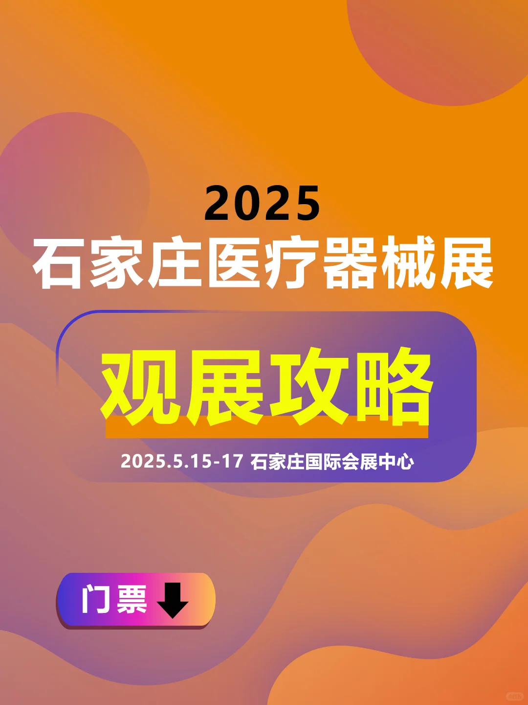 石家庄医疗器械展，门票+观展攻略