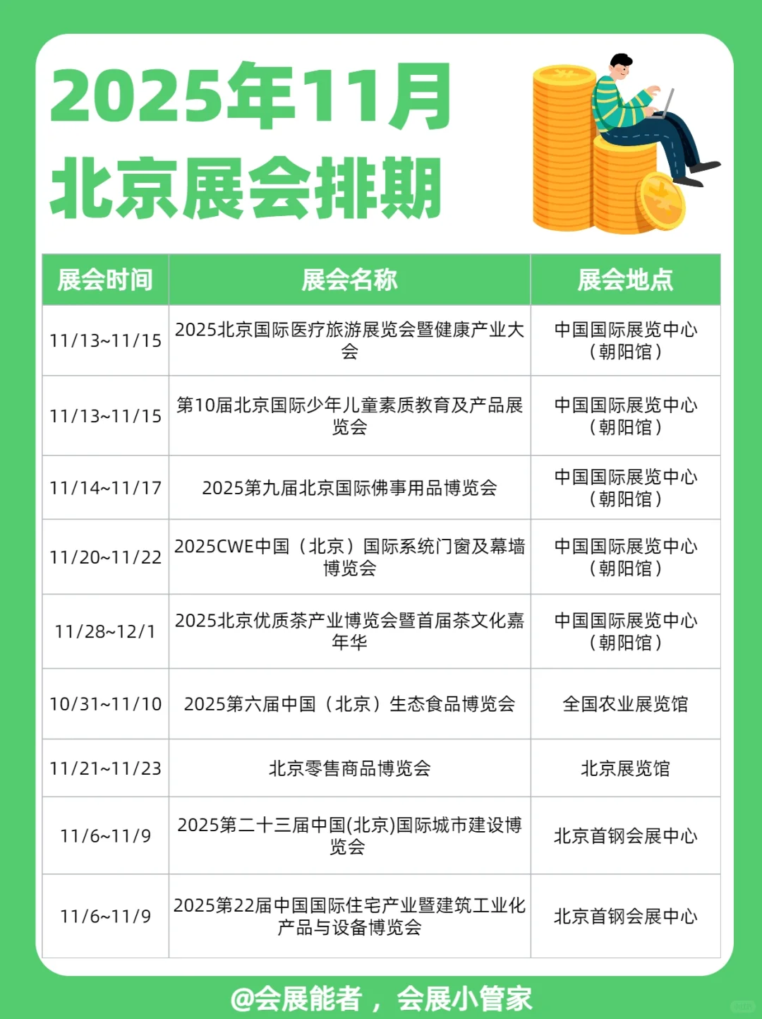 11月北京展会排期，精彩抢先看！