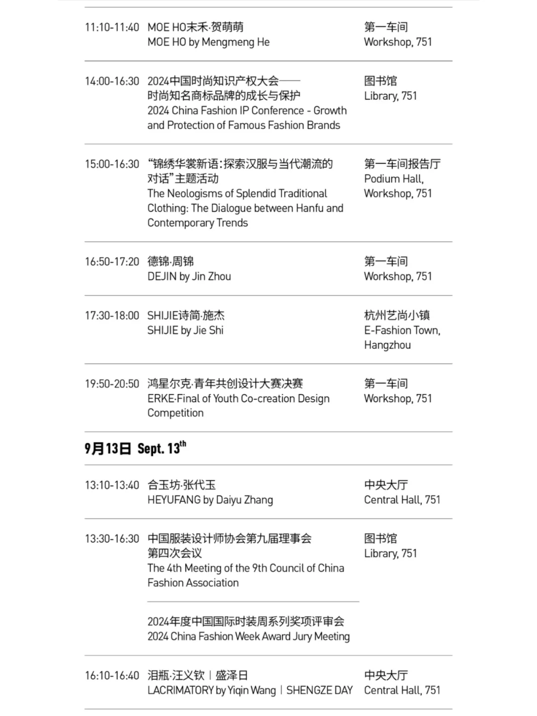 2025春夏中国国际时装周日程+审票通道来啦