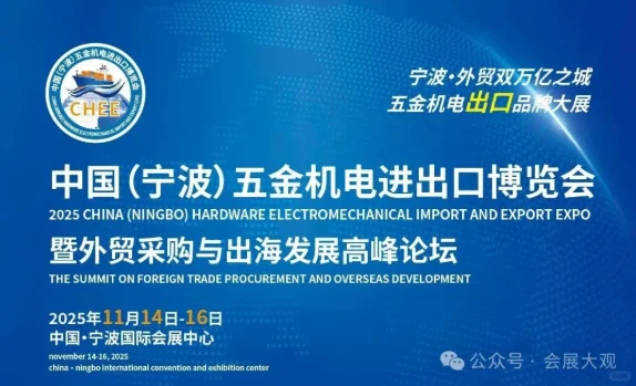 11月14-16日2025宁波五金机电进出口博览会