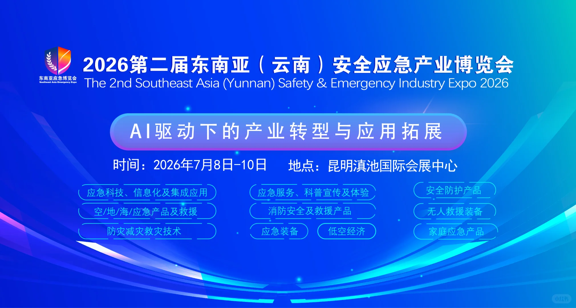 2026东南亚应急博览会落地云南