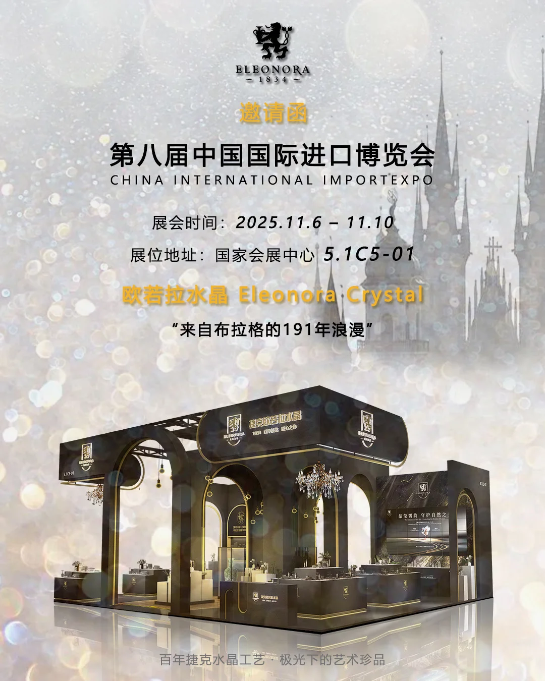 ELEONORA水晶 · 进博会见|敬一杯自己