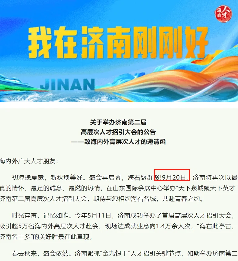 9月20日！济南人才引进大会又来啦