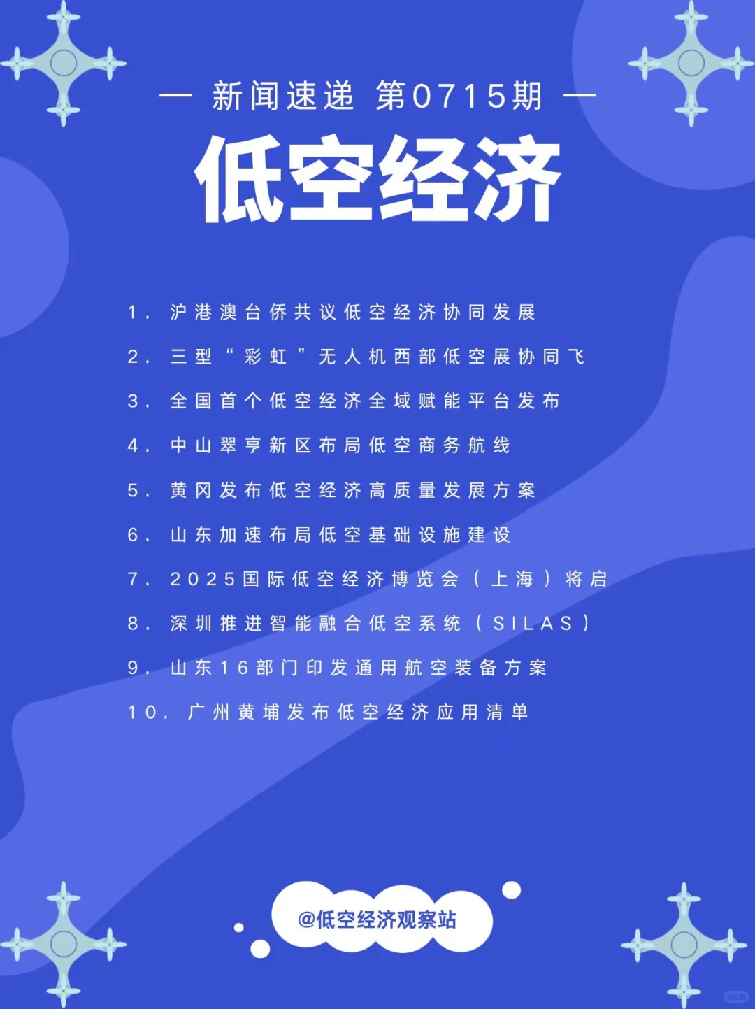 低空经济新闻速递0715期