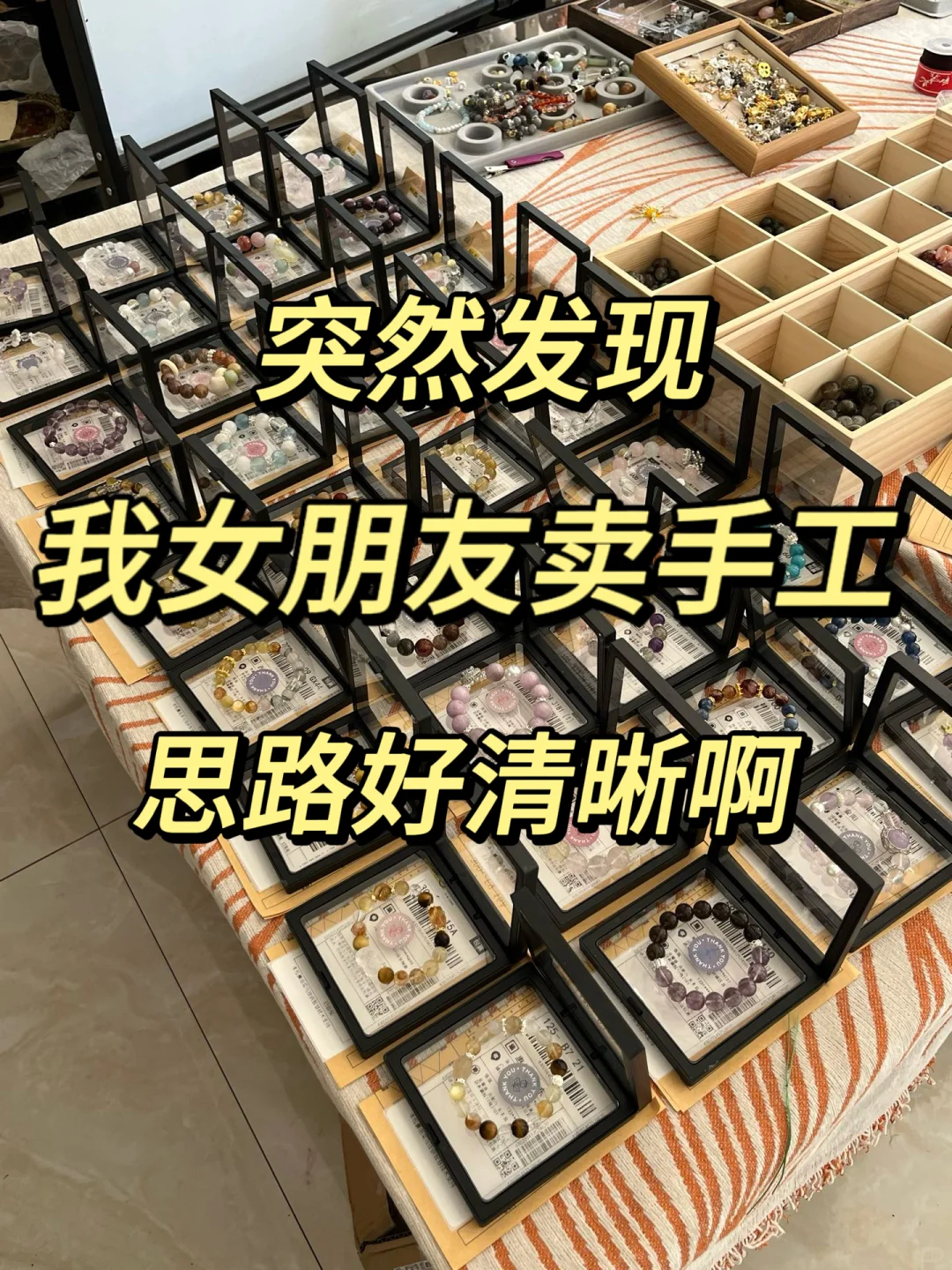 突然发现，我女朋友卖手工思路好清晰呀