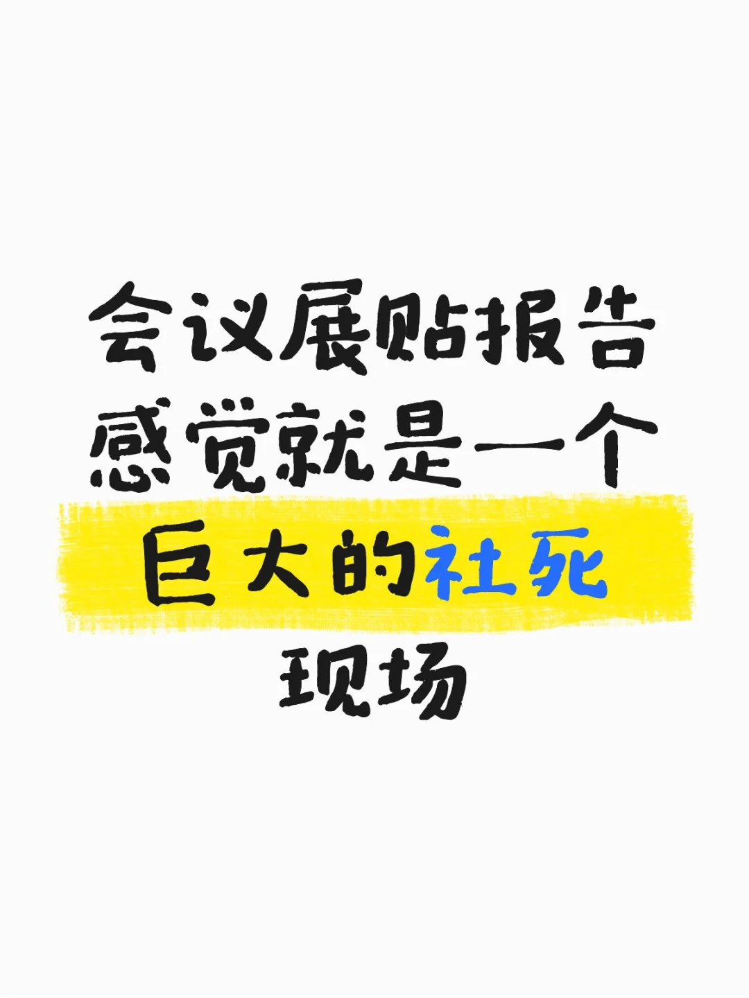 会议展贴报告感觉就是一个巨大的社死现场