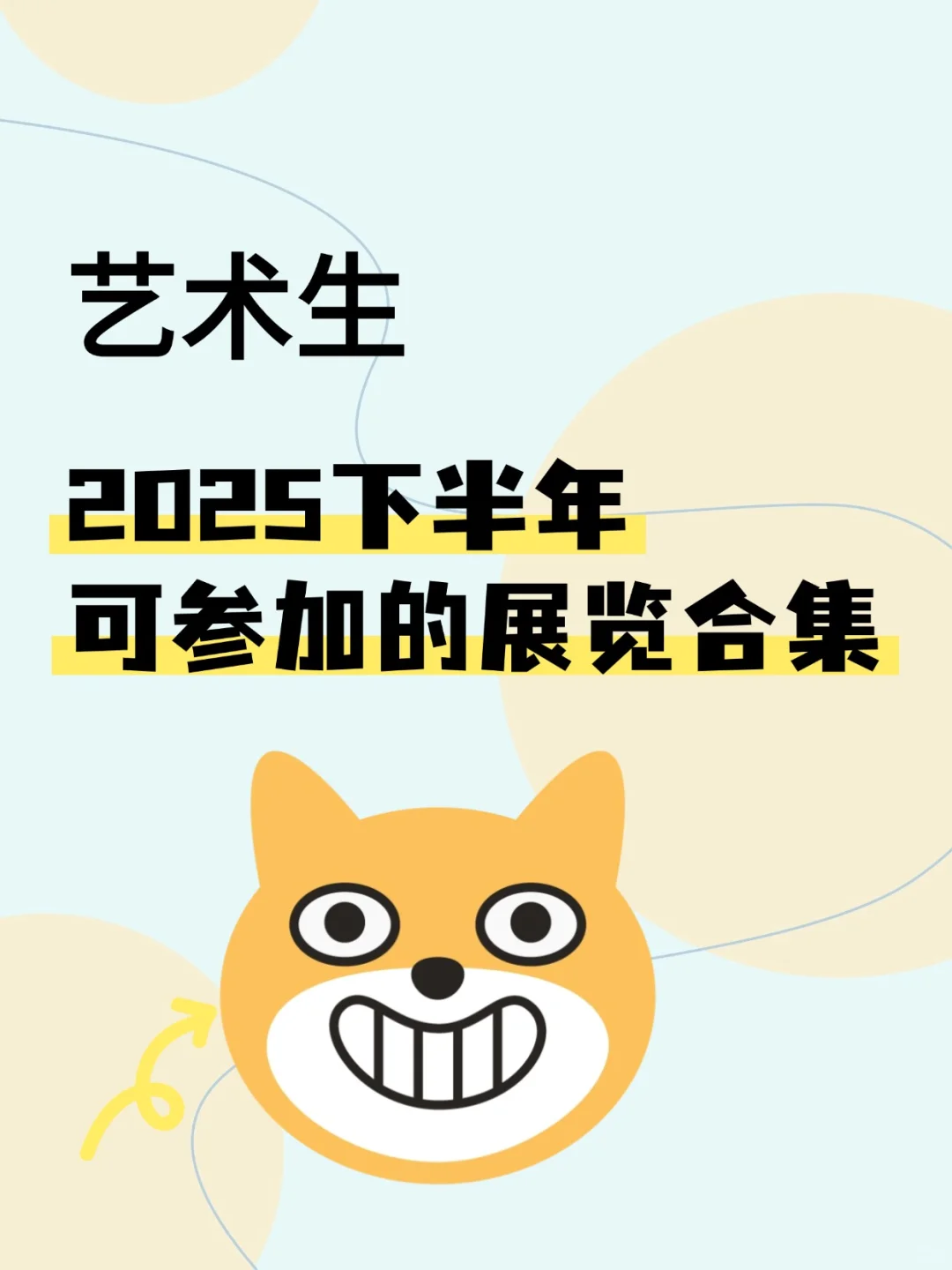 ?艺术生必看！展览宝藏清单来袭!