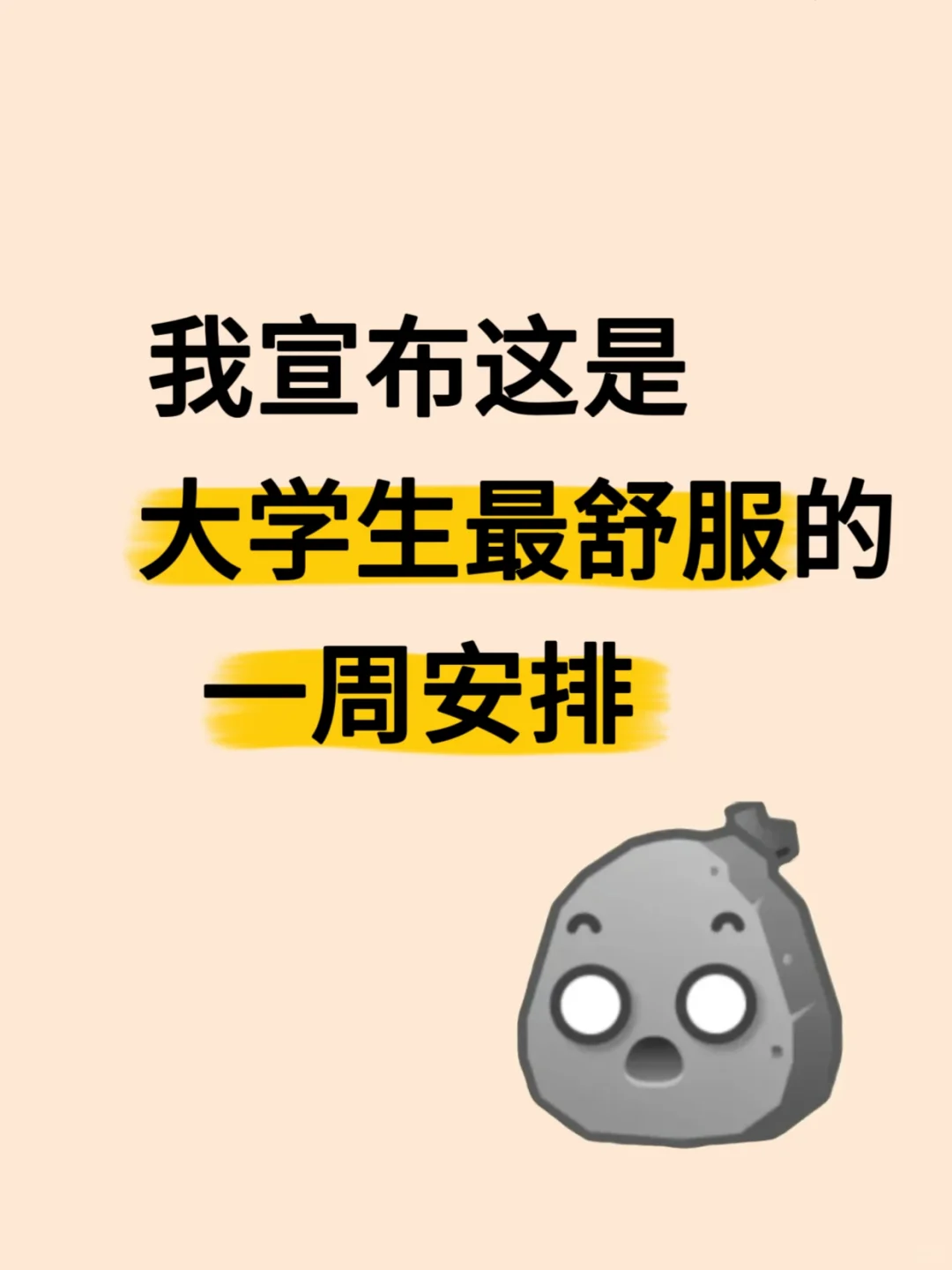 大学生最舒服的一周安排