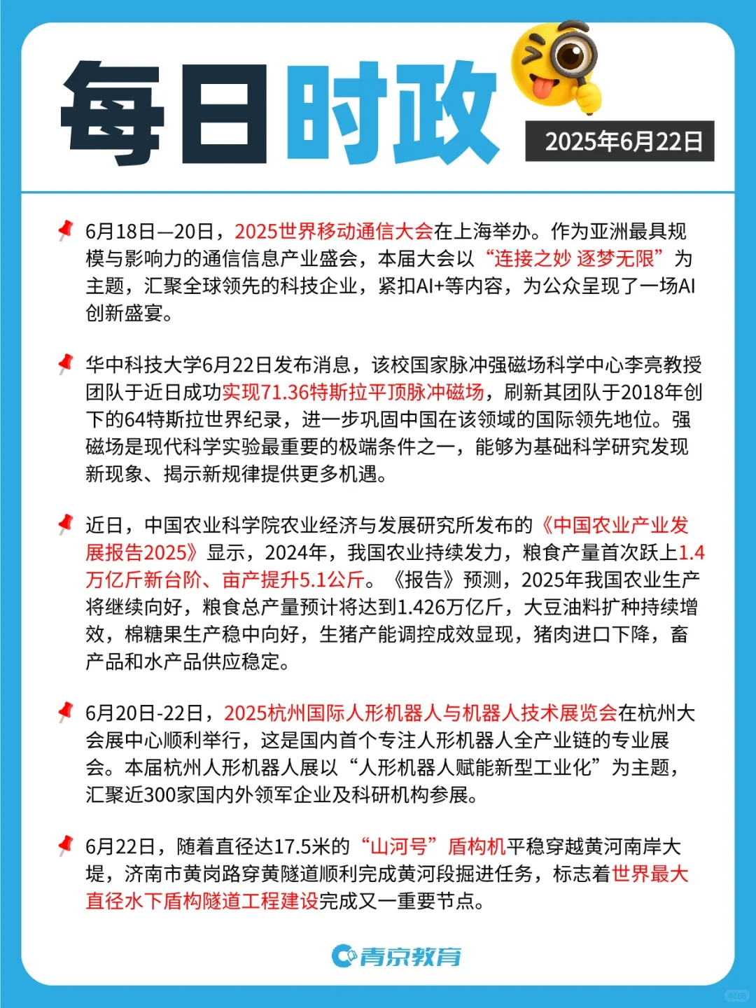 ?25年6月时政总结 | 2025年6月15-22日