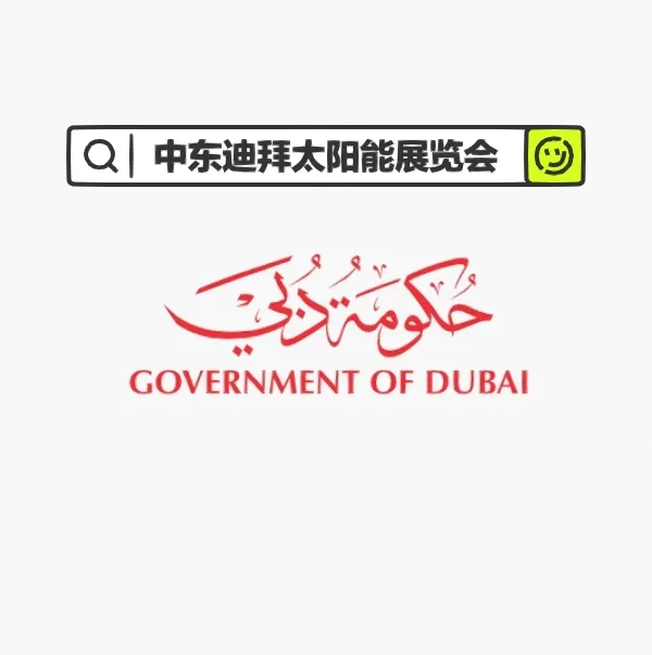 ?中东迪拜太阳能展览会Dubai Solar Show