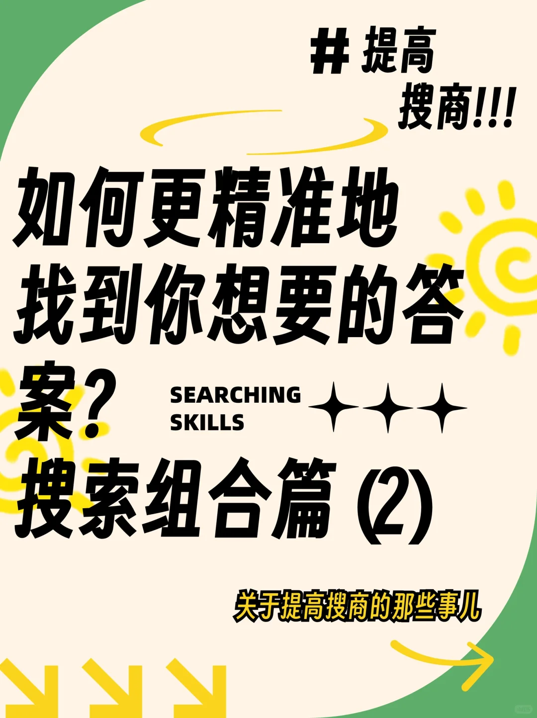 提高搜商!如何精准找答案?搜索组合篇(2)