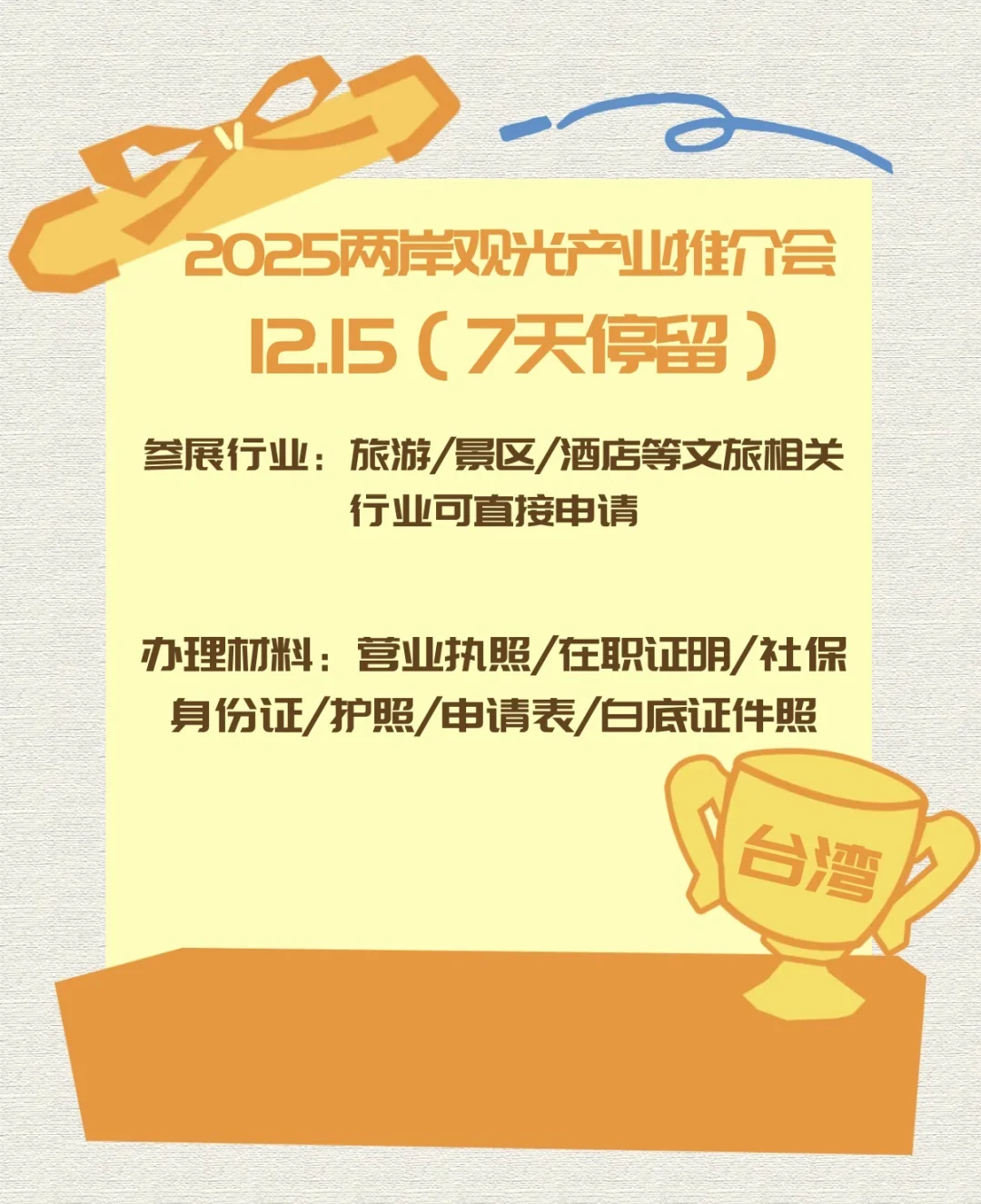十二月份台湾旅展入台开始报名啦‼️