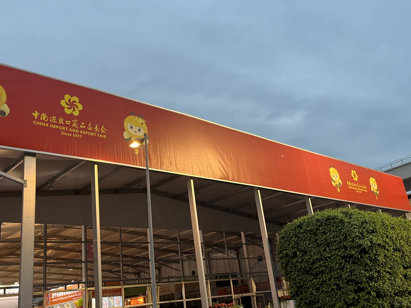 138届交易会