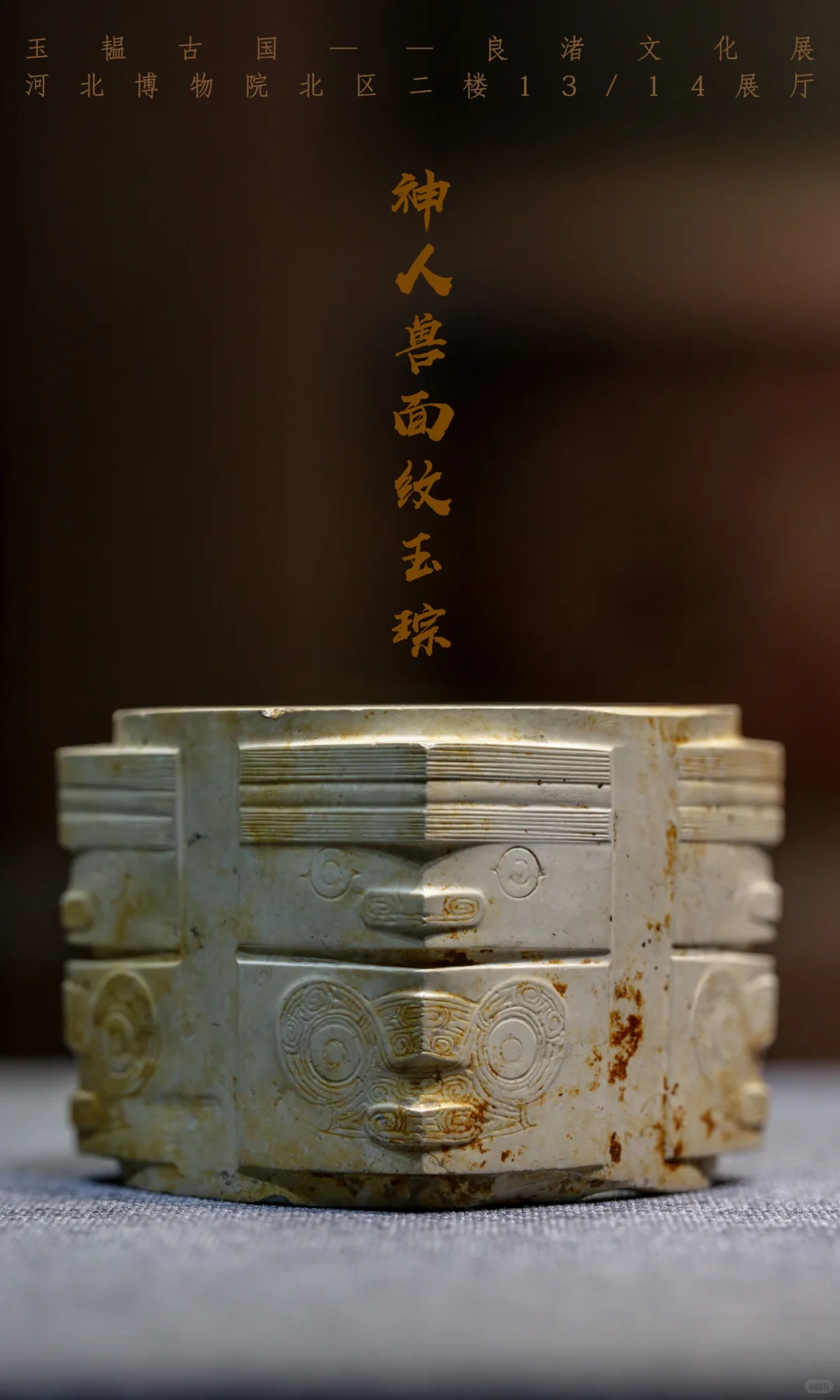 河北博物院新展上新啦!玉韫古国良渚文化展