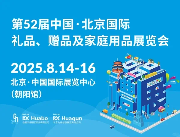 8.14北京第52届北京礼品展开启❗️