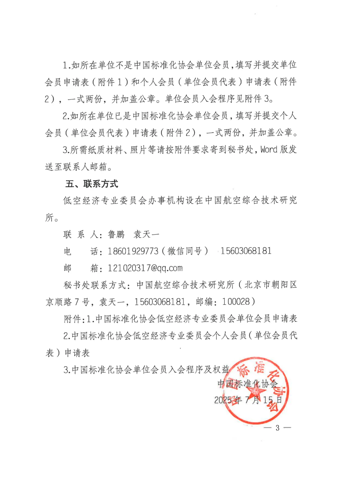 中国标准化协会低空经济专委会征集委员