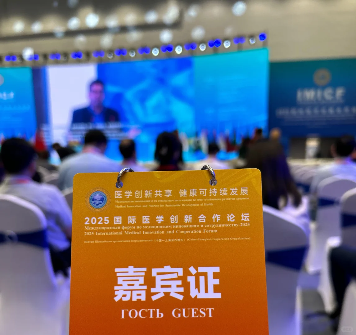 2025国际医学创新论坛