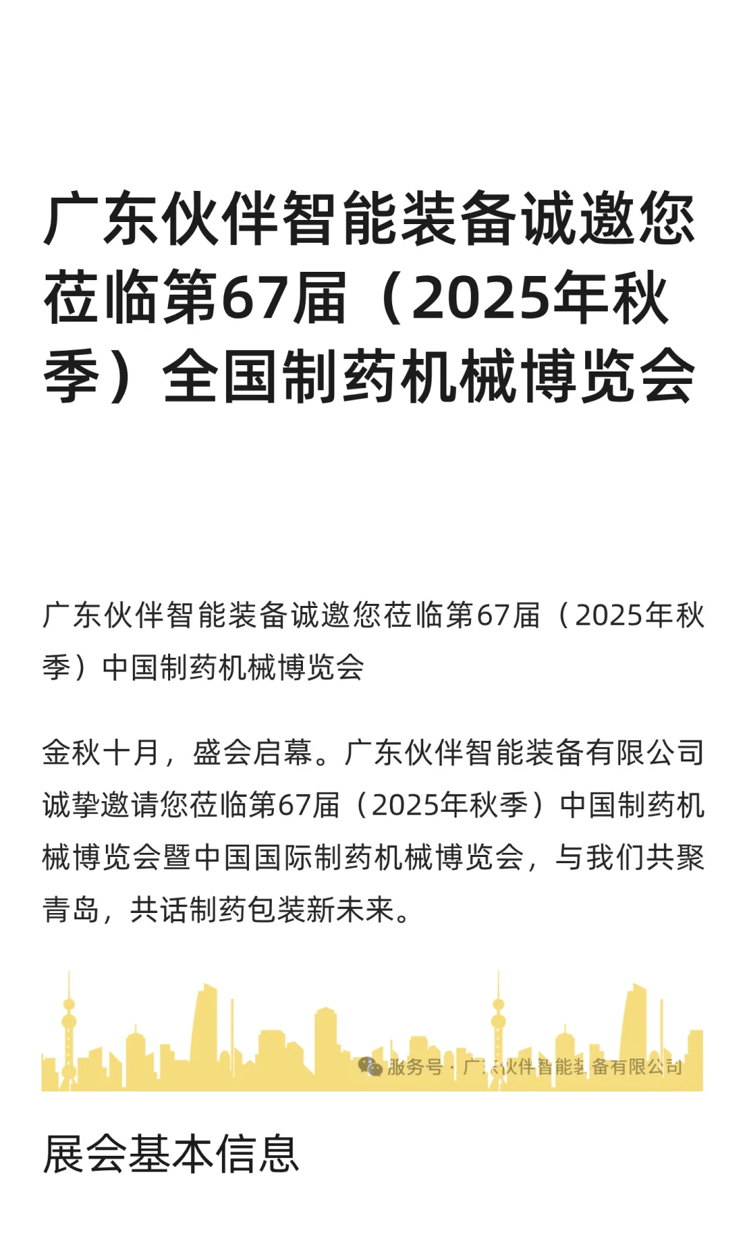 广东伙伴智能装备诚邀您莅临第67届（2025年