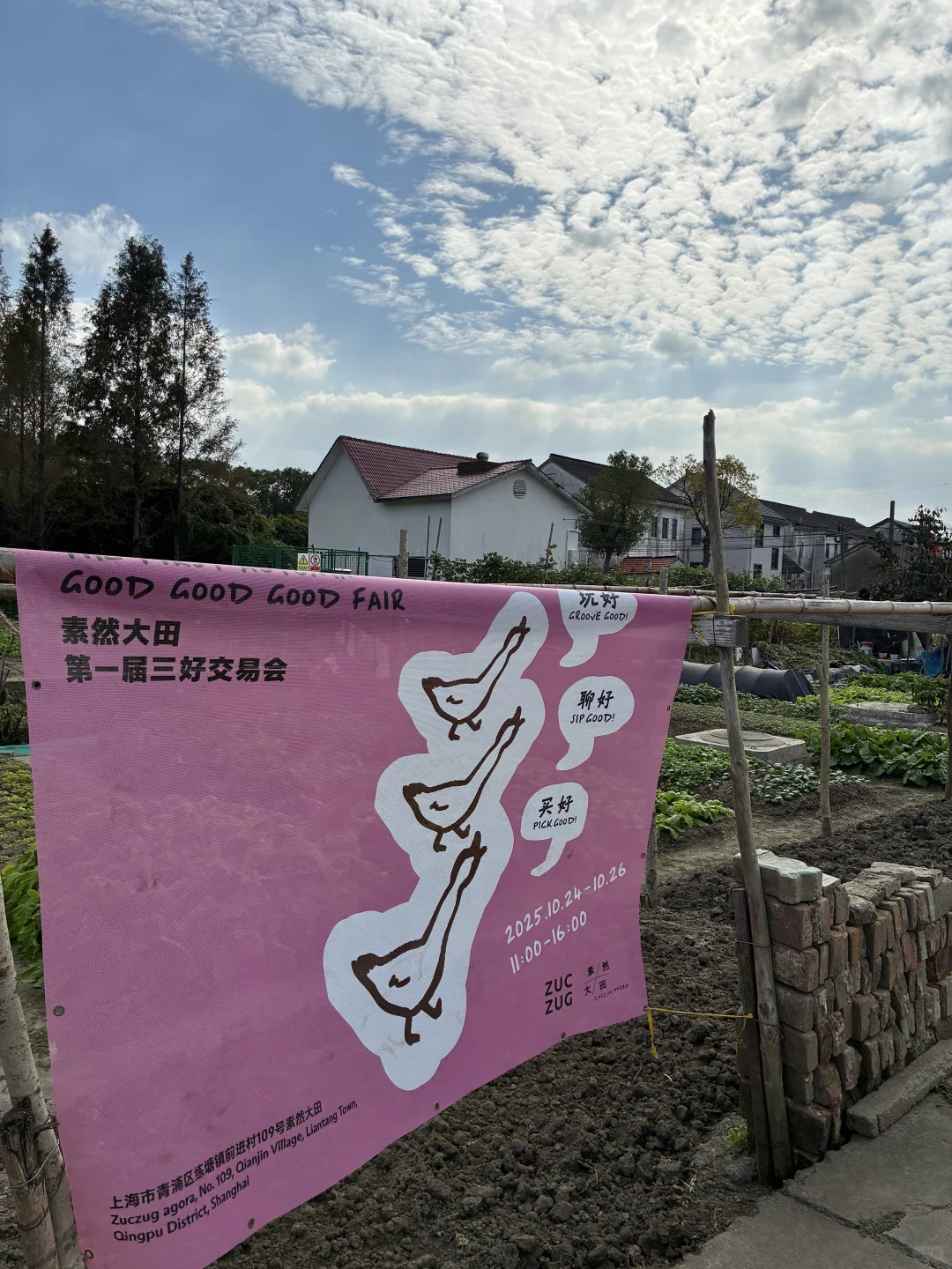 上海｜素然大田｜第一届三好交易会?
