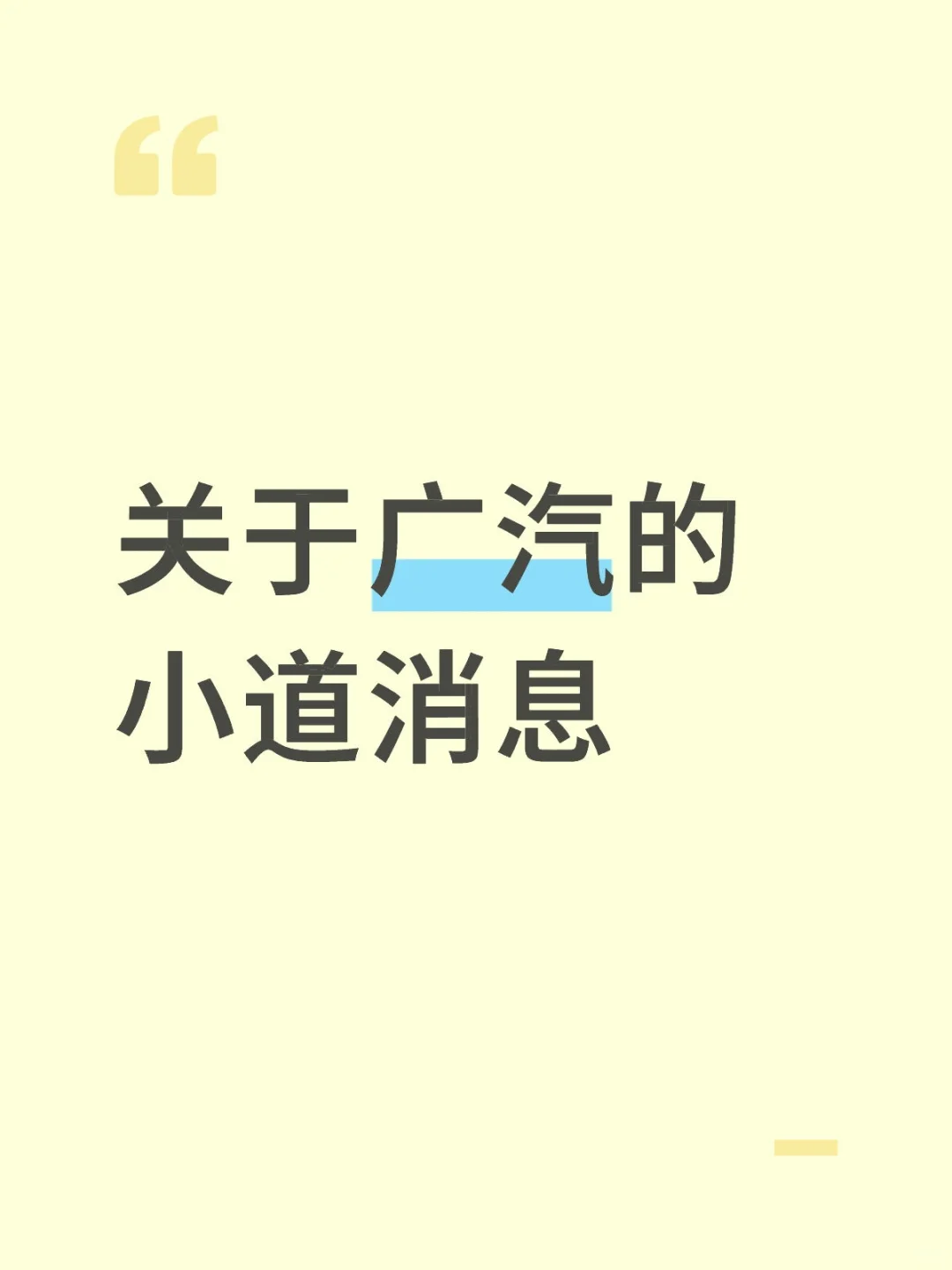 广汽在悄悄做一件事