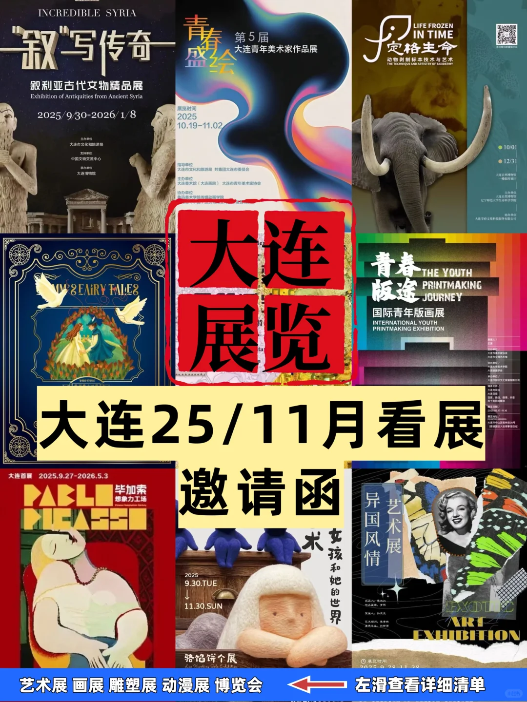 大连11月免费展览合集?25场艺术展✅博览会✅