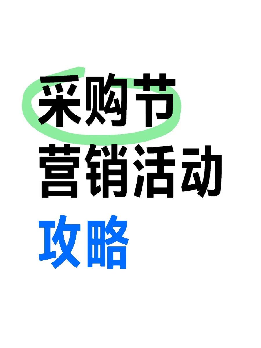 怎么设置9月采购节营销活动，拿到更多订单
