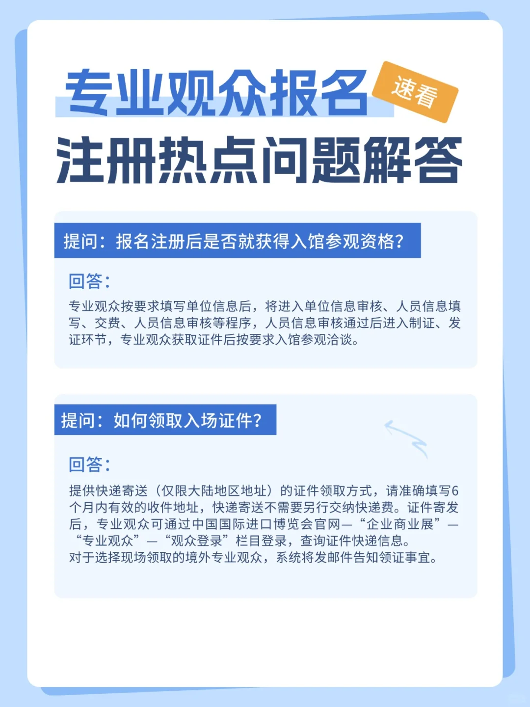 第八届进博会专业观众报名官方常见问题答疑