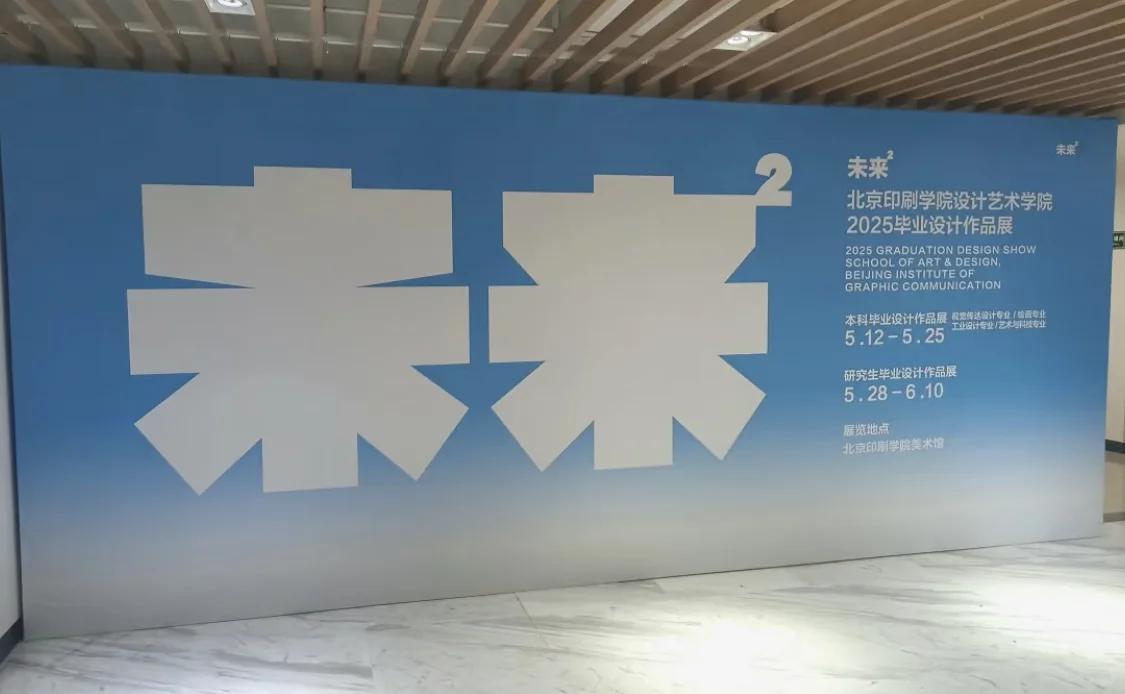 ↗️逛展咯！北京印刷学院美术馆?毕业设计展！