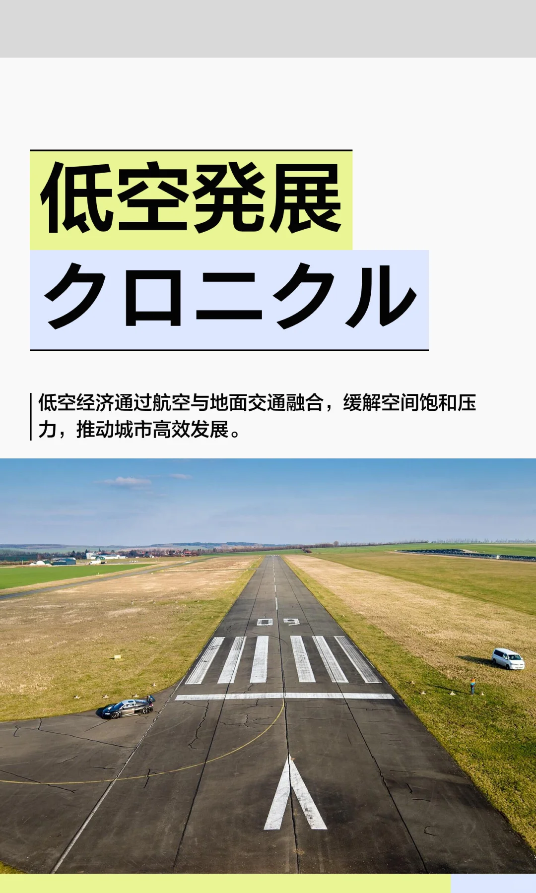 低空発展クロニクル