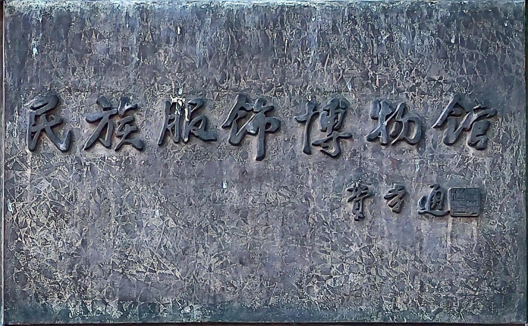【博物馆】民族服饰博物馆