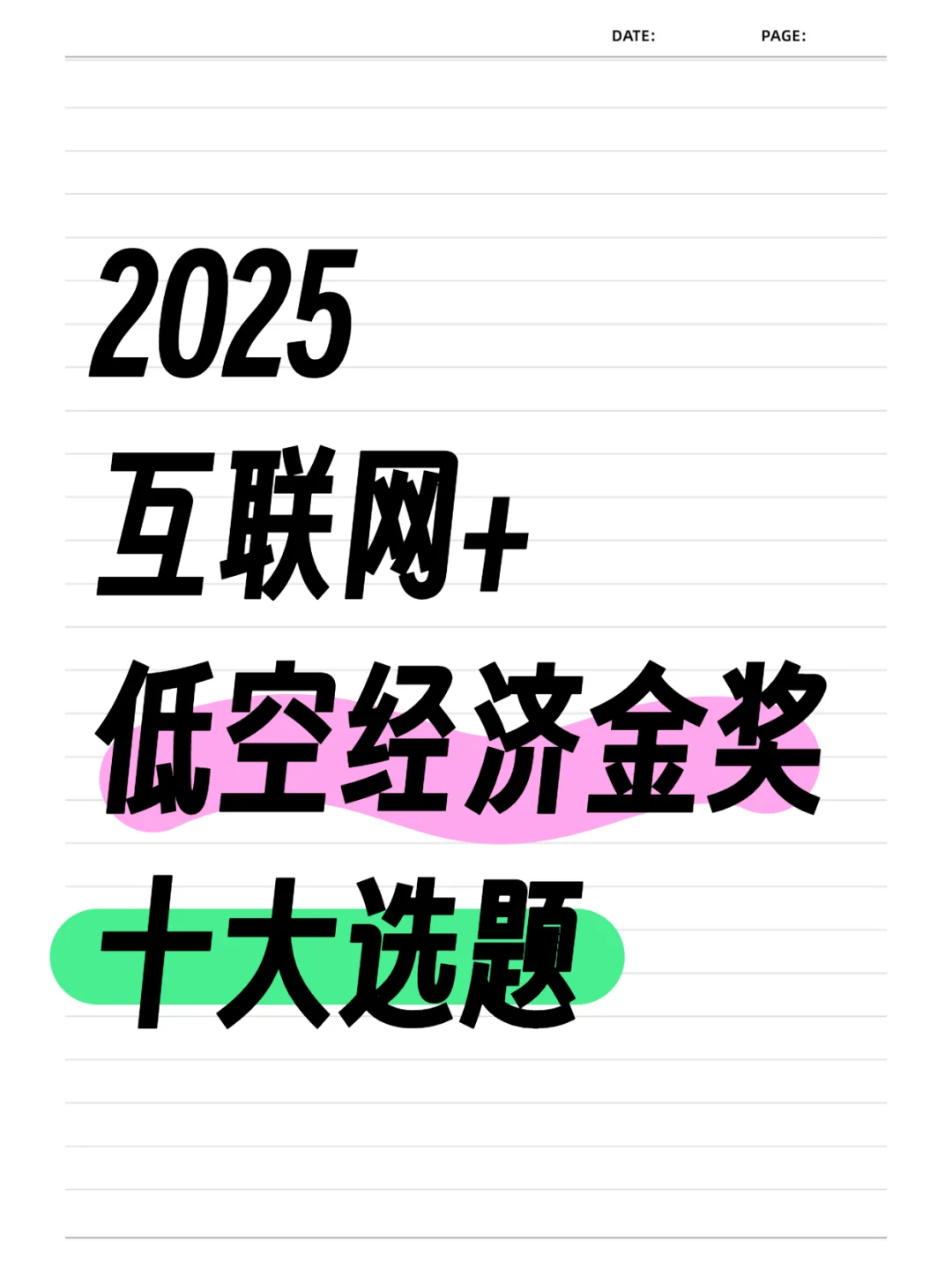 2025国创赛互联网➕低空经济十大热门选题