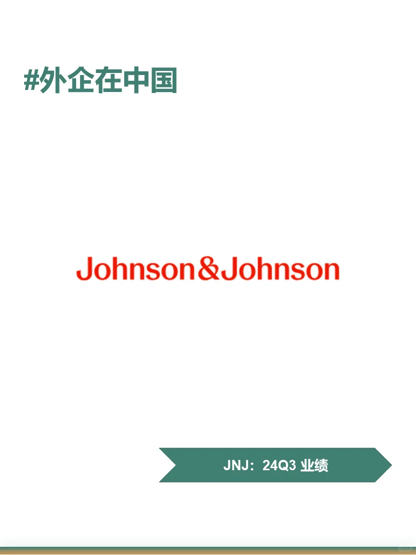 强生24年第三季度中国业务表现